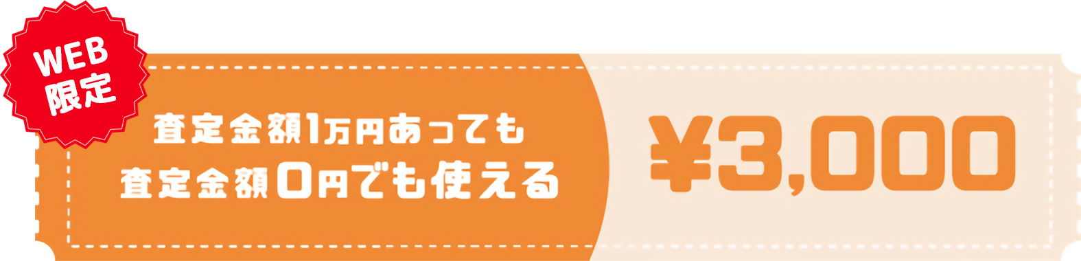 査定金額1万円あっても査定金額0円でも使える!3000円クーポン