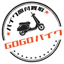 ゴーゴーバイク
