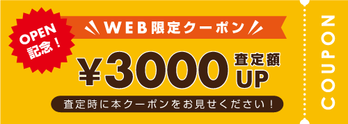 WEB限定クーポン査定額3000円UP